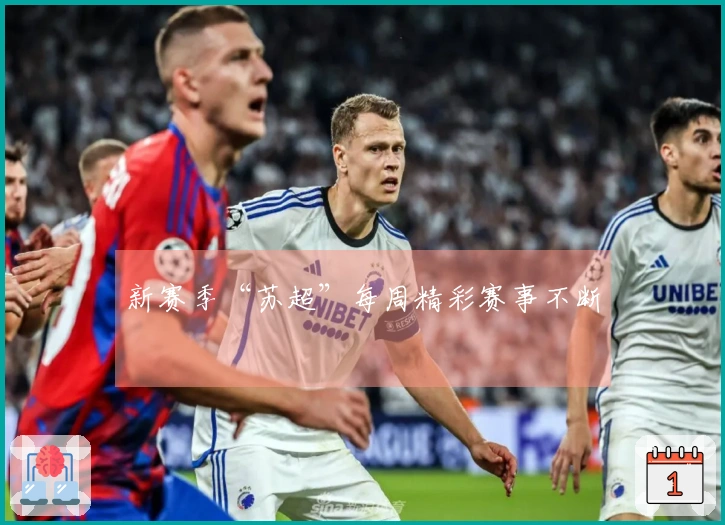 新赛季“苏超”每周精彩赛事不断