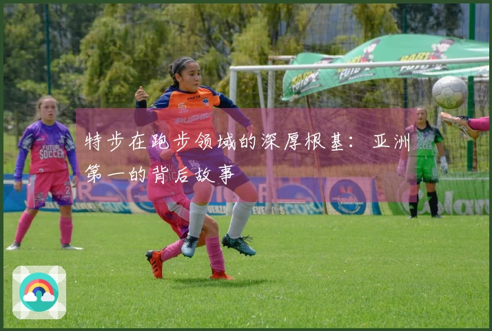 特步在跑步领域的深厚根基：亚洲第一的背后故事