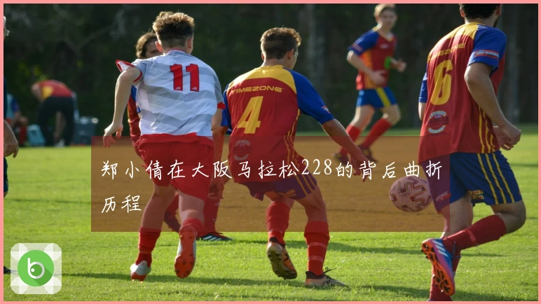 郑小倩在大阪马拉松228的背后曲折历程