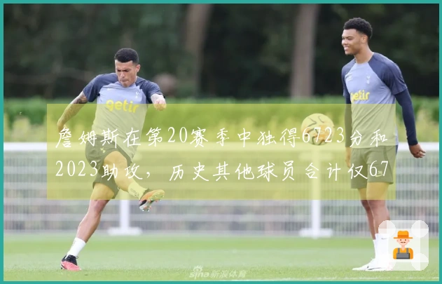 詹姆斯在第20赛季中独得6723分和2023助攻，历史其他球员合计仅6705分和1546助攻