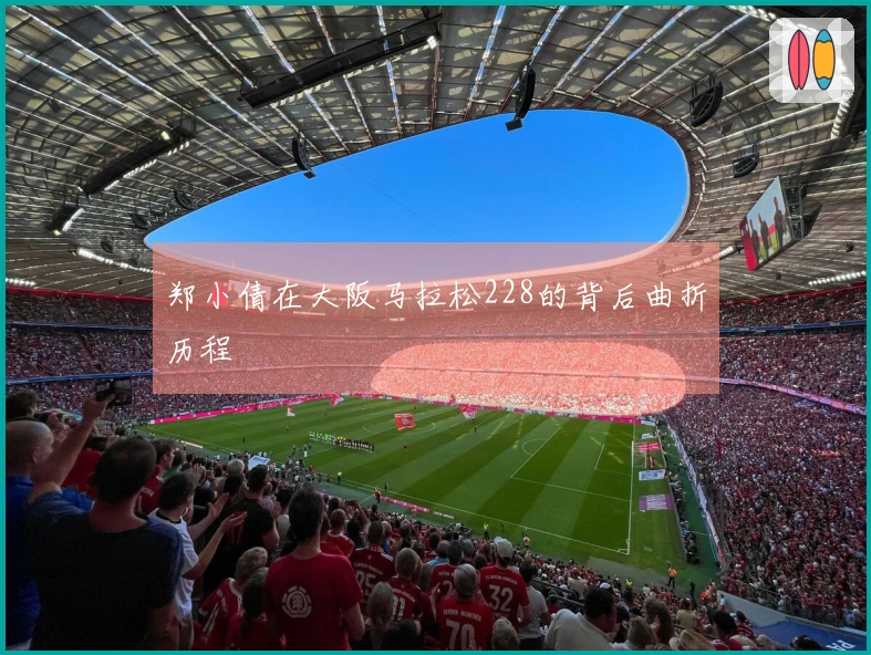 郑小倩在大阪马拉松228的背后曲折历程