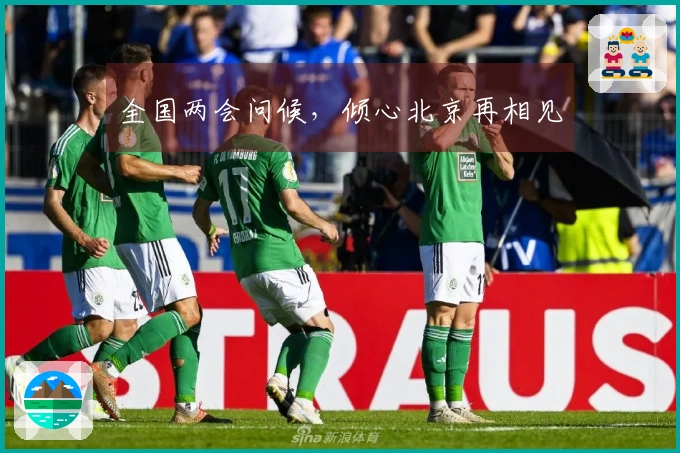 全国两会问候，倾心北京再相见