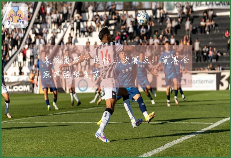 袁悦奥斯汀逆转三次赛点，前赛会冠军强势复苏